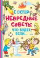 Невредные советы. Что будет, если...