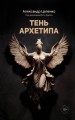 Тень архетипа