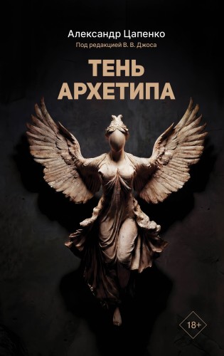 Тень архетипа