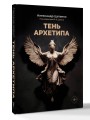 Тень архетипа
