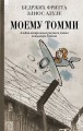 Моему Томми. Альбом акварельных рисунков узника концлагеря Терезин