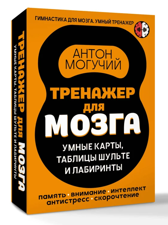 Тренажер для мозга: Умные карты. Таблицы Шульте и Лабиринты