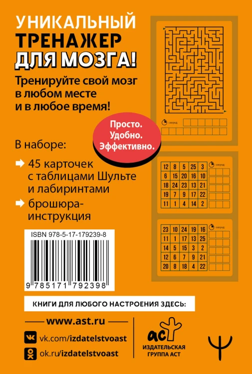 Тренажер для мозга: Умные карты. Таблицы Шульте и Лабиринты
