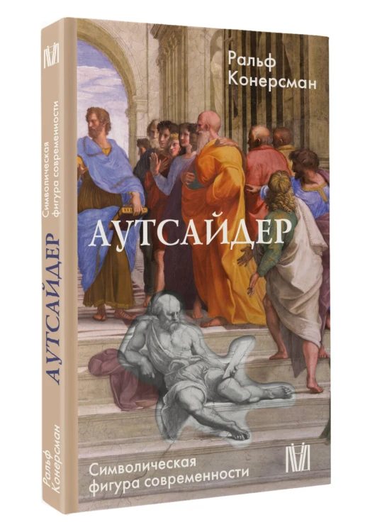 Аутсайдер. Символическая фигура современности