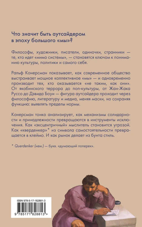 Аутсайдер. Символическая фигура современности