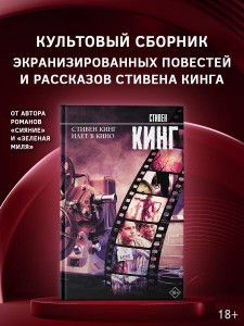 Стивен Кинг идет в кино