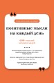 Позитивные мысли на каждый день. Книга на шнурке