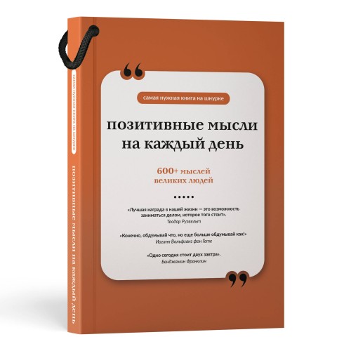 Позитивные мысли на каждый день. Книга на шнурке