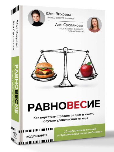 Равновесие: как перестать страдать от диет и начать получать удовольствие от еды