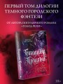 Тринадцатый Проклятый. Скорбь Стража