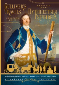 Путешествия Гулливера = Gulliver's Travels