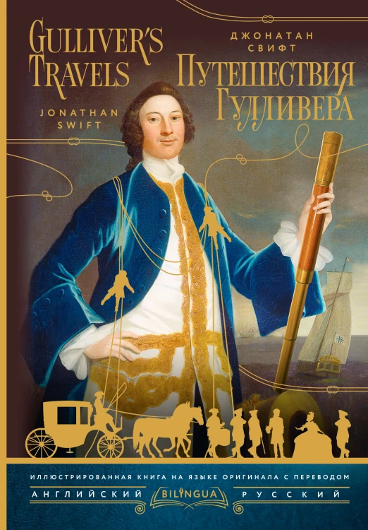 Путешествия Гулливера = Gulliver's Travels