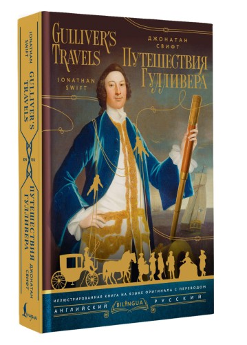 Путешествия Гулливера = Gulliver's Travels
