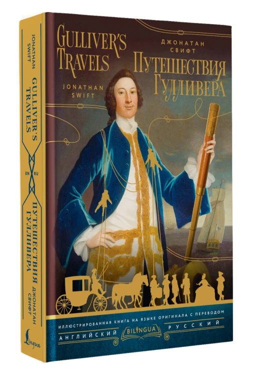 Путешествия Гулливера = Gulliver's Travels