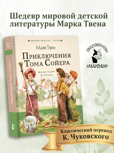 Приключения Тома Сойера