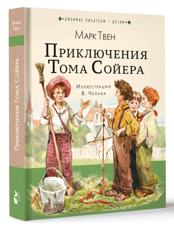 Приключения Тома Сойера