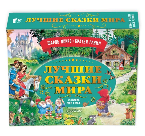Лучшие сказки мира. Рис. Т. Вульфа