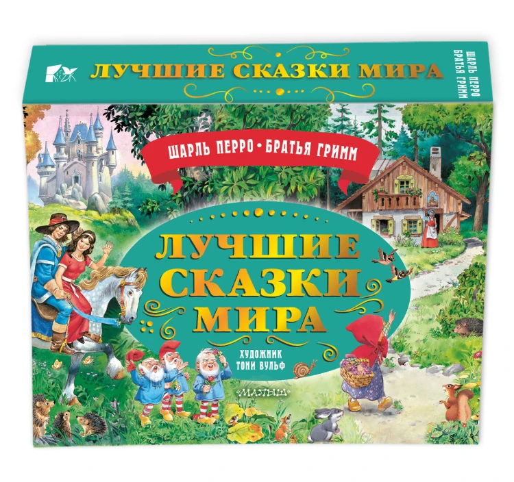 Лучшие сказки мира. Рис. Т. Вульфа