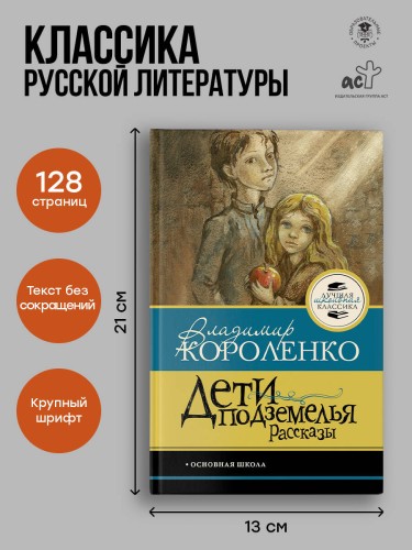 Дети подземелья. Рассказы