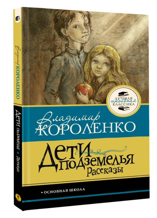 Дети подземелья. Рассказы