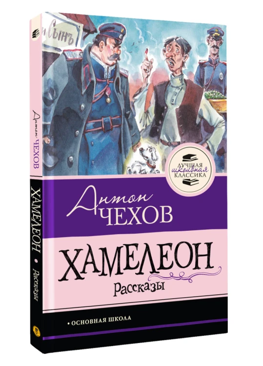 Хамелеон. Рассказы