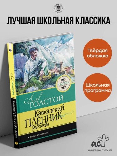 Кавказский пленник. Рассказы