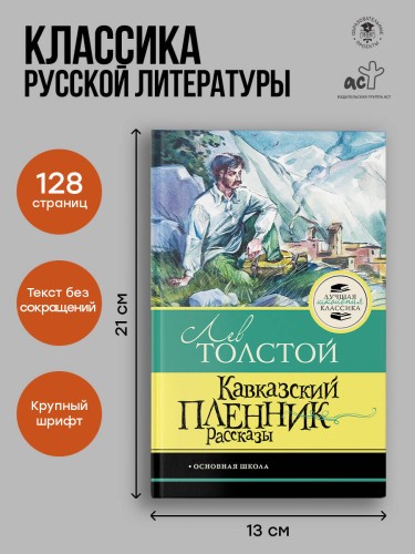 Кавказский пленник. Рассказы