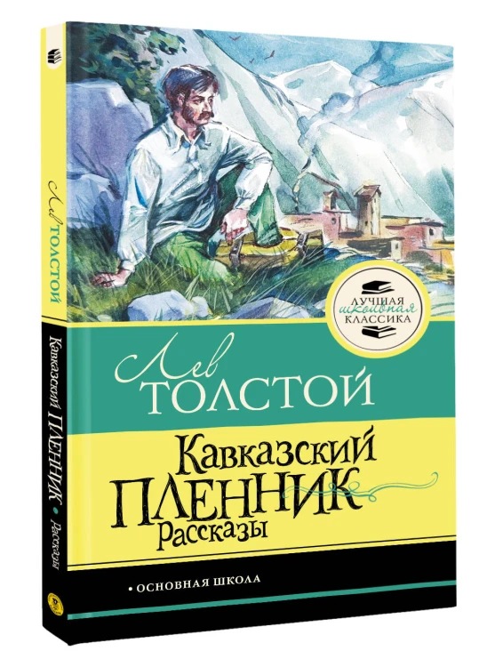 Кавказский пленник. Рассказы