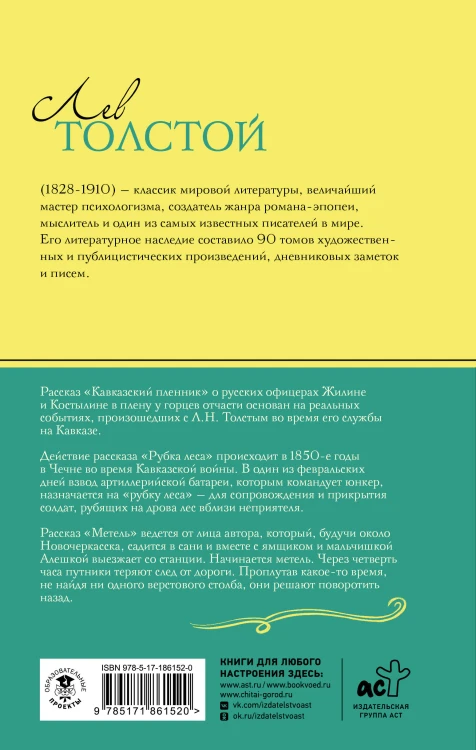 Кавказский пленник. Рассказы