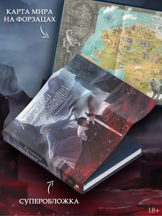 Легенда о разорении династий. Книга 3. Кровавый пир