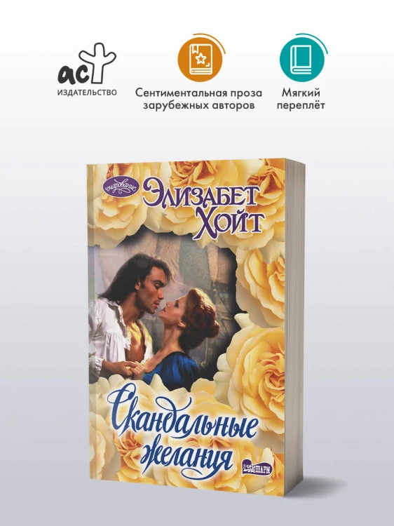Скандальные желания
