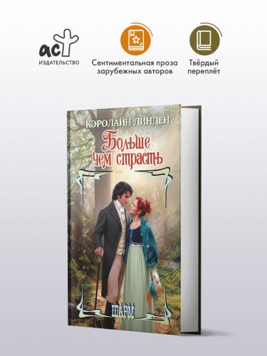 Больше чем страсть