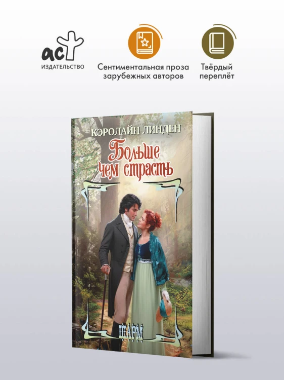 Больше чем страсть