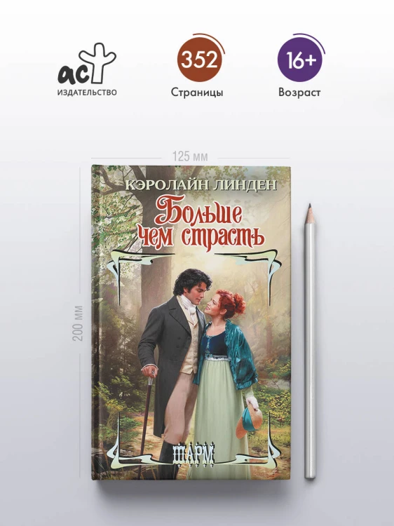 Больше чем страсть