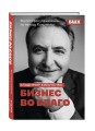 Бизнес во благо. Философия управления по методу Хильченко