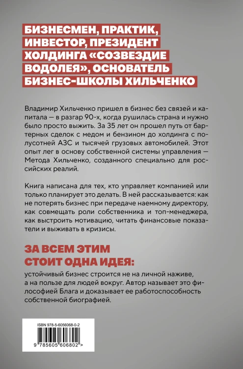 Бизнес во благо. Философия управления по методу Хильченко