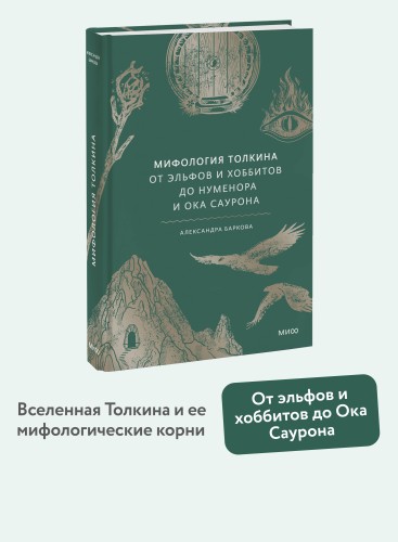 Мифология Толкина. От эльфов и хоббитов до Нуменора и Ока Саурона