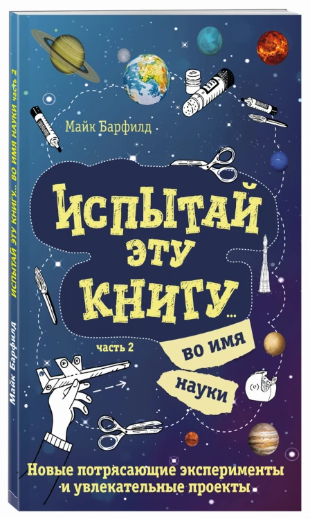 Испытай эту книгу... во имя науки. Часть 2