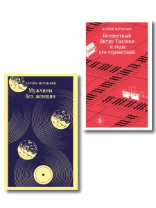 Мураками о любви (набор из 2-х книг: Бесцветный Цкуру Тадзаки и годы его странствий и Мужчины без женщин)
