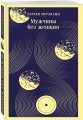 Мураками о любви (набор из 2-х книг: Бесцветный Цкуру Тадзаки и годы его странствий и Мужчины без женщин)