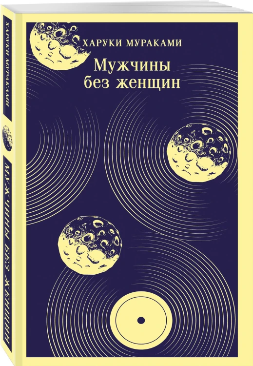 Мураками о любви (набор из 2-х книг: Бесцветный Цкуру Тадзаки и годы его странствий и Мужчины без женщин)