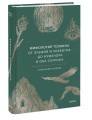 Мифология Толкина. От эльфов и хоббитов до Нуменора и Ока Саурона