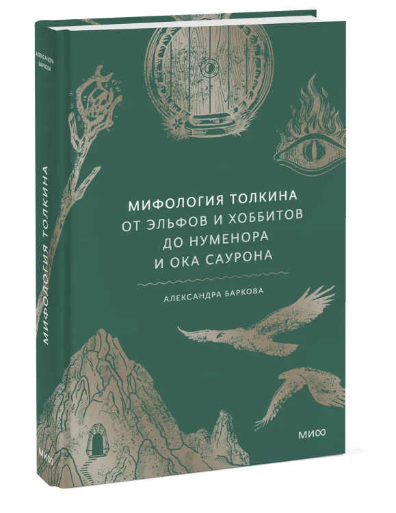 Мифология Толкина. От эльфов и хоббитов до Нуменора и Ока Саурона