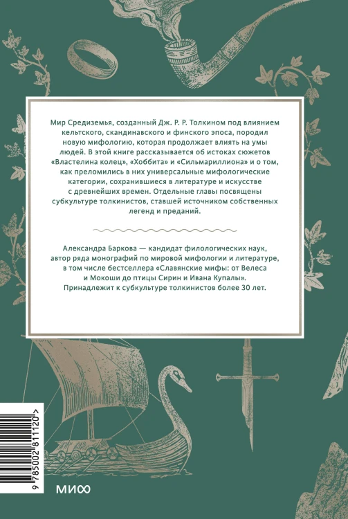 Мифология Толкина. От эльфов и хоббитов до Нуменора и Ока Саурона