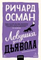 Ловушка для дьявола. Покетбук