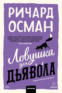 Ловушка для дьявола. Покетбук