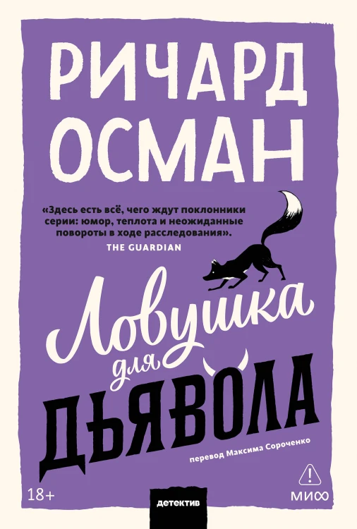 Ловушка для дьявола. Покетбук