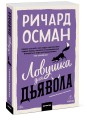 Ловушка для дьявола. Покетбук