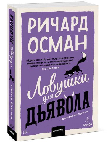 Ловушка для дьявола. Покетбук