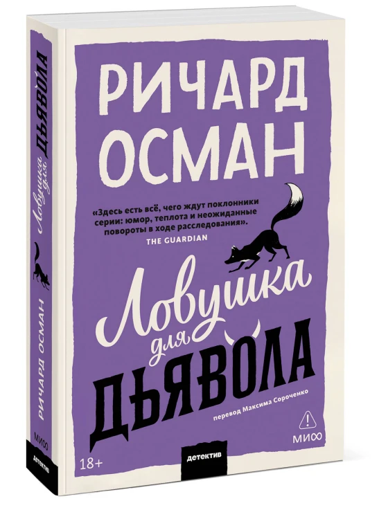Ловушка для дьявола. Покетбук